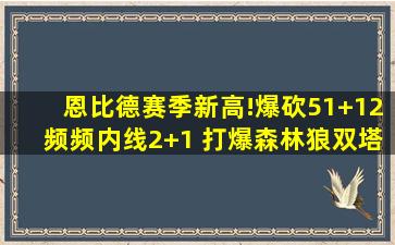 恩比德赛季新高!爆砍51+12频频内线2+1 打爆森林狼双塔